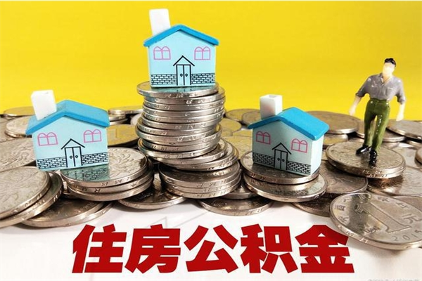 哈密公积金怎么取出（怎么取用住房公积金）