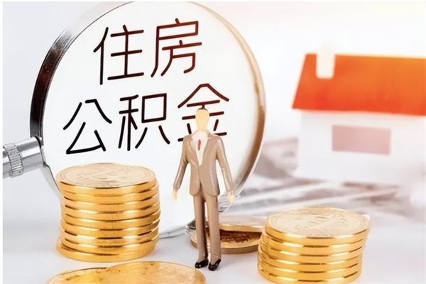 哈密户口怎么取出住房公积金（居民户口怎么取公积金）