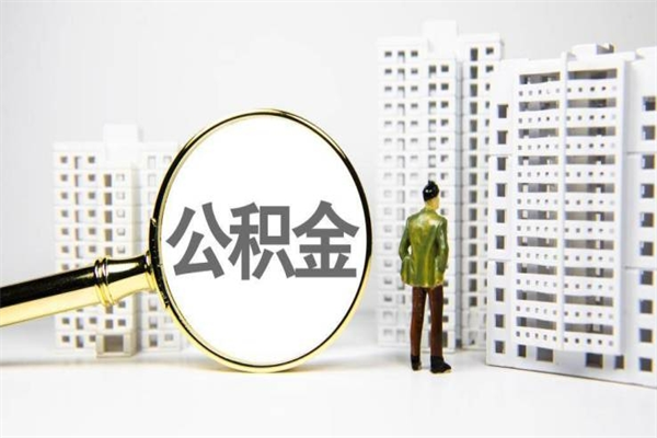 哈密代提公积金（代提公积金犯法吗）