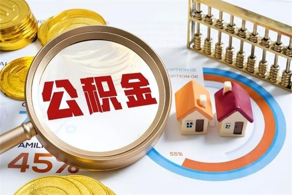 哈密市住房公积金怎么取（市住房公积金怎么取出来）