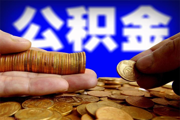 哈密2个月公积金可以取出来吗（两个月的公积金）