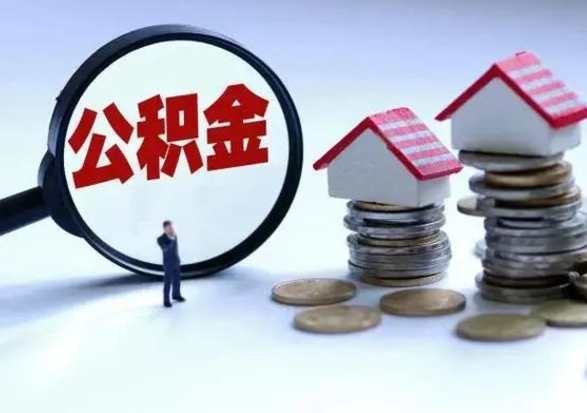 哈密辞职一个月公积金怎么取出来（辞职一个月住房公积金可不可以提取）