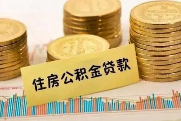 哈密离职多长时间公积金可以取出来（离职公积金多久可以取）